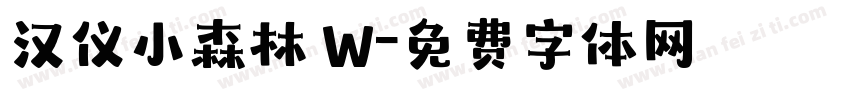 汉仪小森林 W字体转换